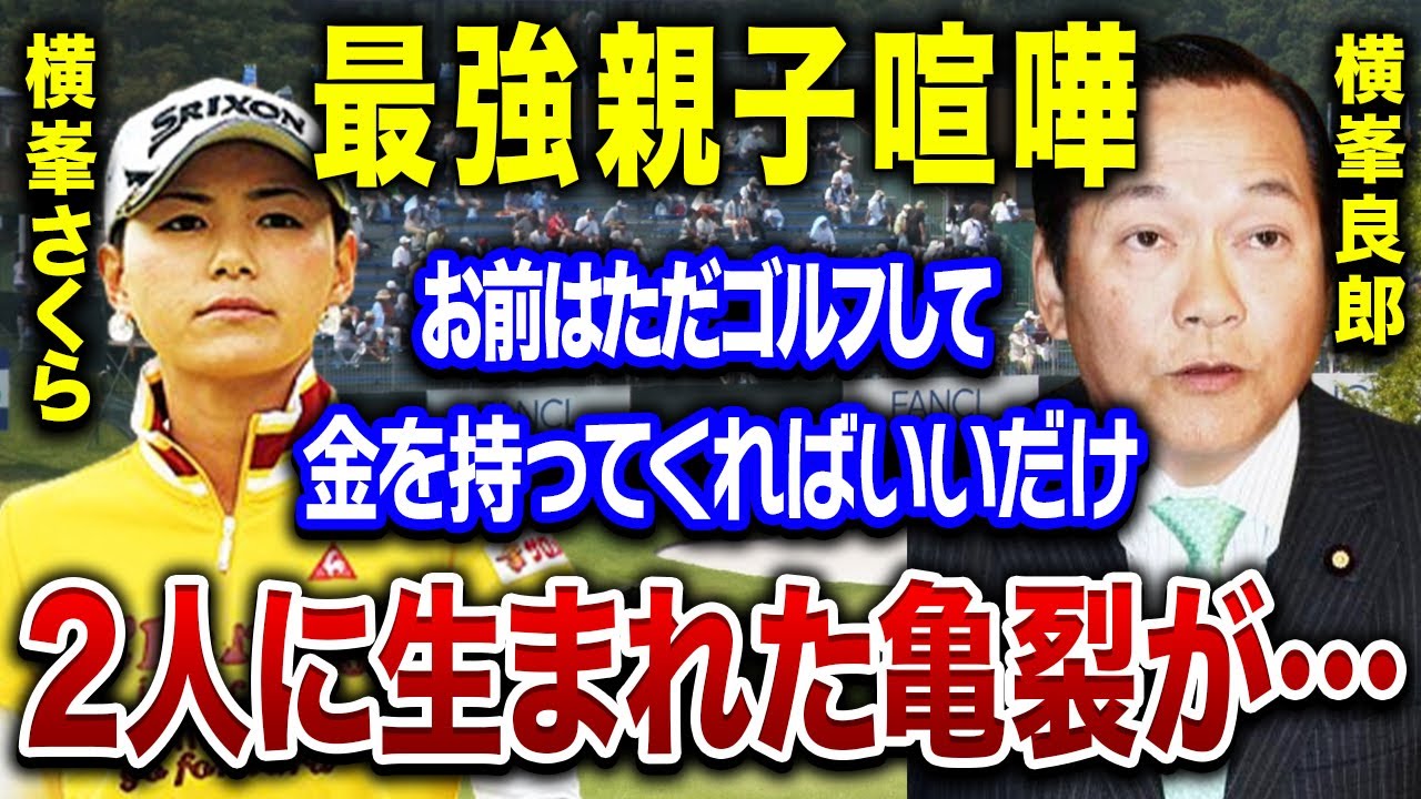 横峯さくらと父・横峯良郎の”絶縁問題”の真相がヤバすぎる…ママになった今も現役を続ける本当の理由とは…！