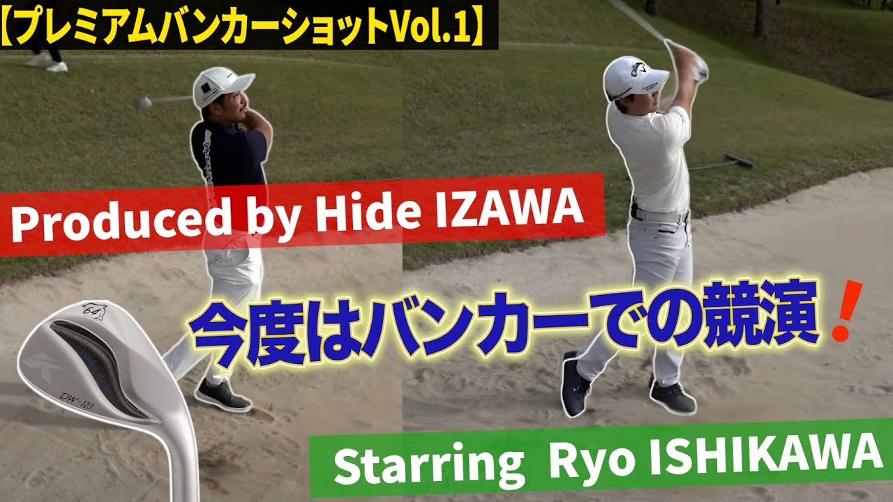 ゴルフを極めるならこのシリーズVol1〜3(Vol2はメンバー限定※ウエッジプレゼント企画アリ)は、絶対観て欲しい！！【アプローチの神=伊澤秀憲】【王者のDNAを受け継ぐ男=伊澤秀憲】