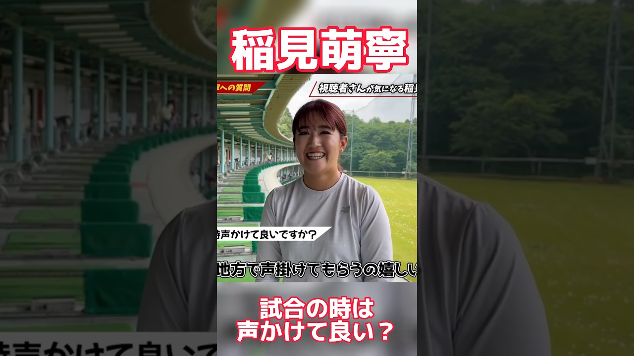 #70 稲見萌寧　視聴者からの質問に回答　#稲見萌寧