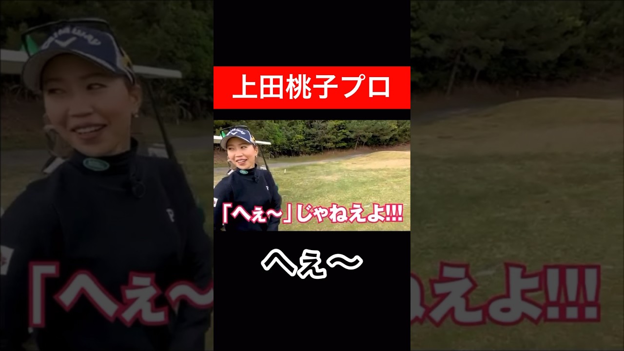 意外でした。　#上田桃子 #時松隆光 #ゴルフ対決 #源ちゃんねる #チーム辻村
