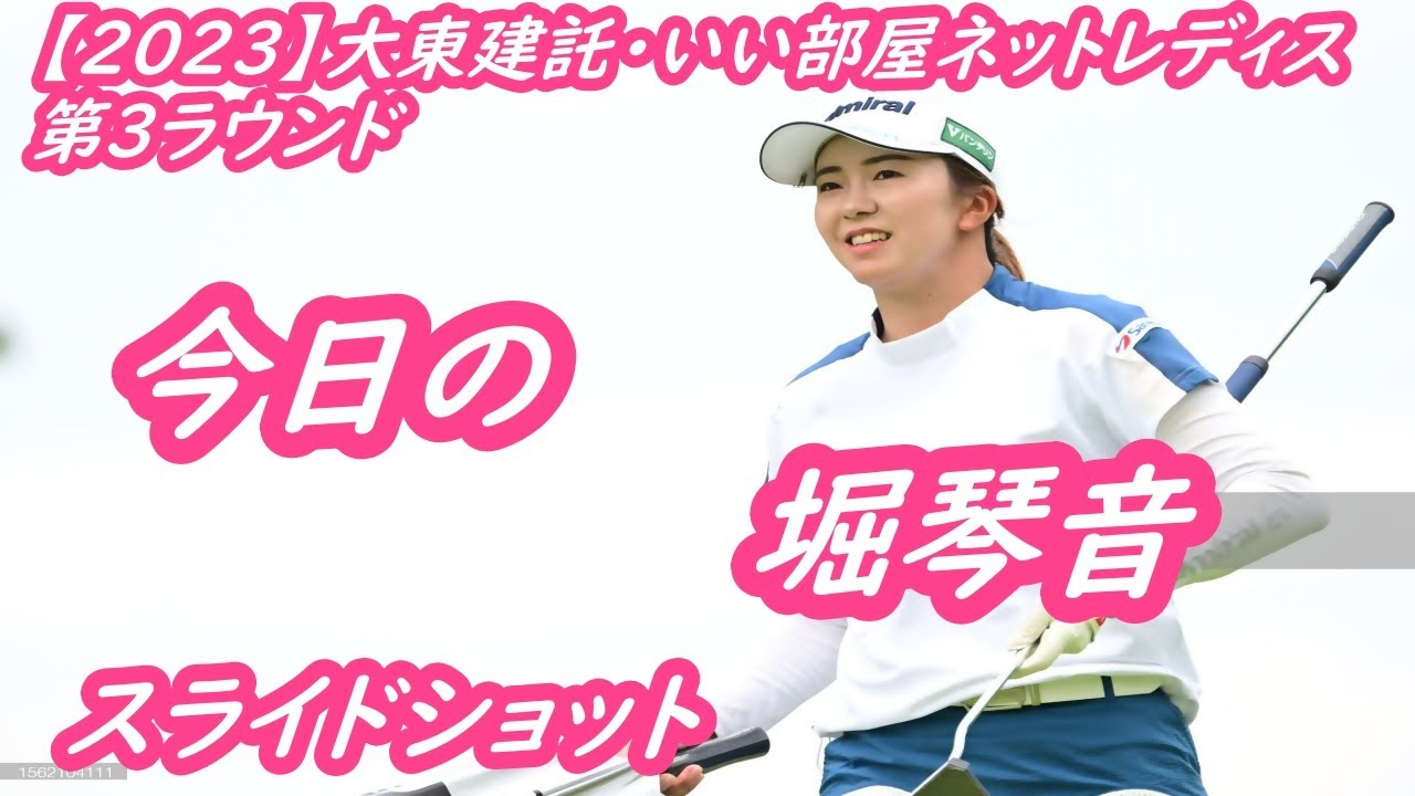 今日の　堀琴音　【2023】大東建託・いい部屋ネットレディス　第3ラウンド