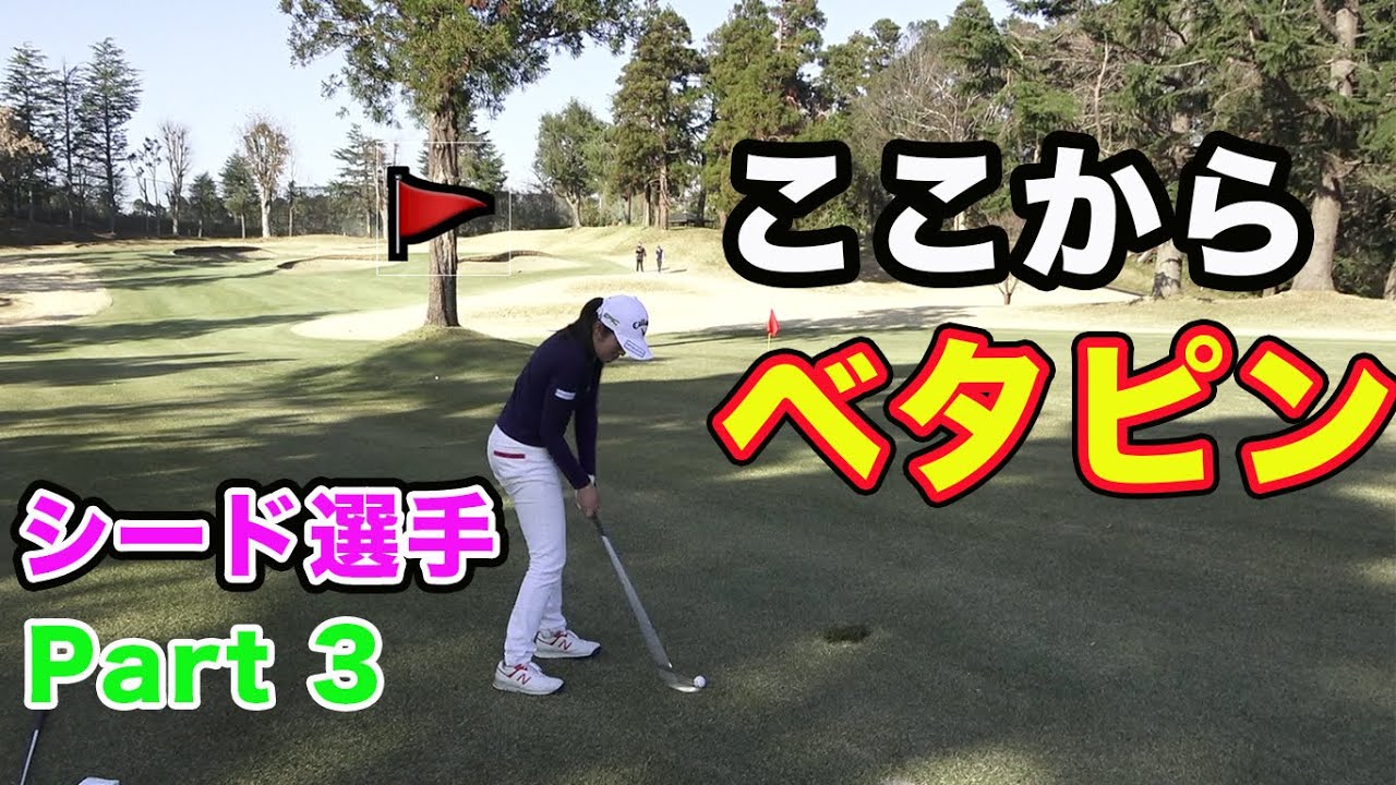【レベチ】木の後ろからベタピン&チップインバーディー！ 女子シード選手2人に挑戦！ Part3 6-9H 【賞金女王】稲見萌寧プロ、高橋彩華プロ