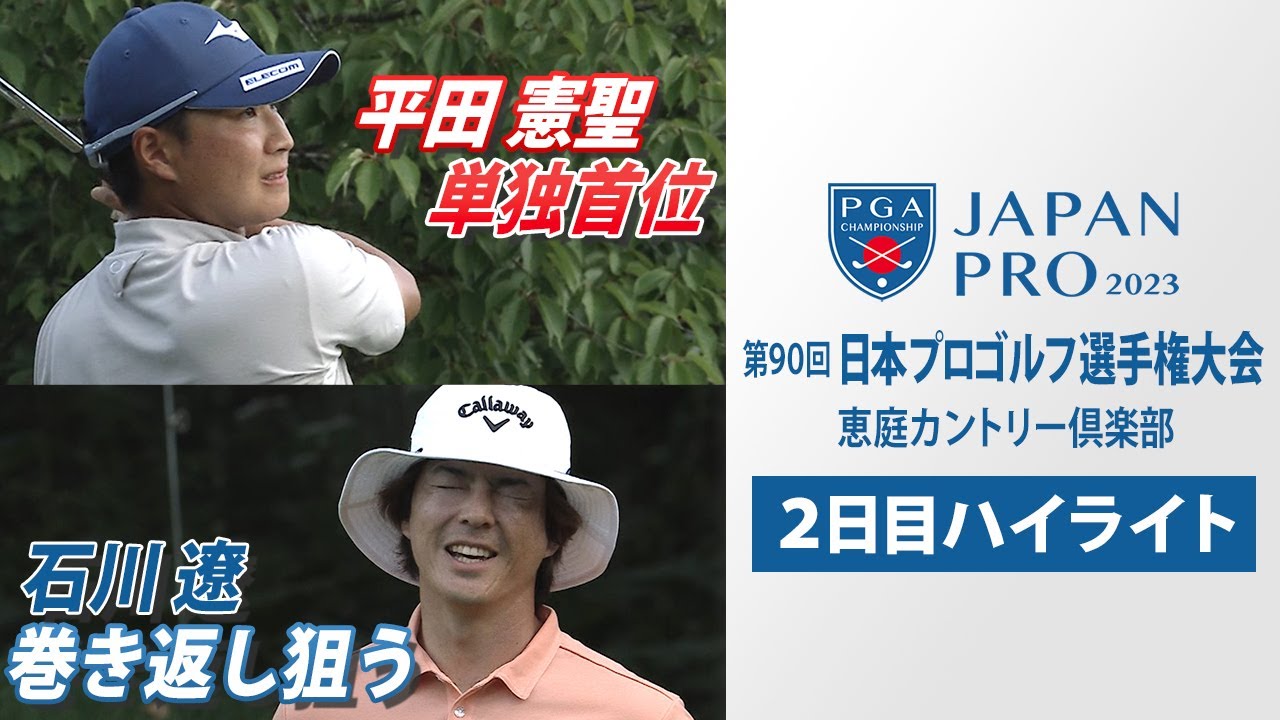 【2日目ハイライト】平田憲聖が1イーグルなどで単独首位  石川遼は巻き返し狙う　第90回日本プロゴルフ選手権大会