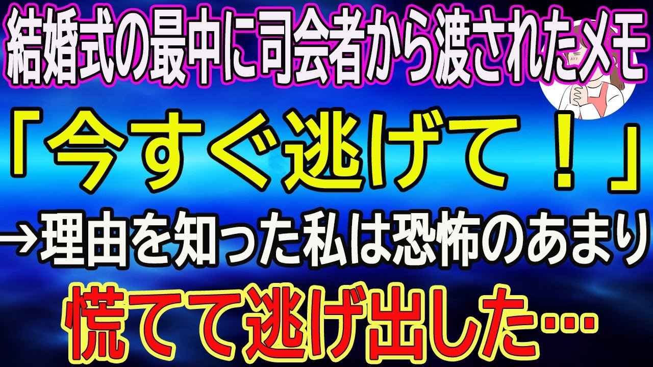 【スカッとする話】結婚式の最中に司会者から渡されたメモ「今すぐ逃げて！」→理由を知った私は恐怖のあまり慌てて逃げ出した…