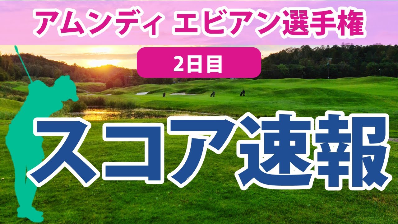 2023 アムンディ エビアン 選手権 2日目 スコア速報 笹生優花 畑岡奈紗 古江彩佳 山下美夢有 勝みなみ 西郷真央 渋野日向子 馬場咲希 岩井千怜 西村優菜