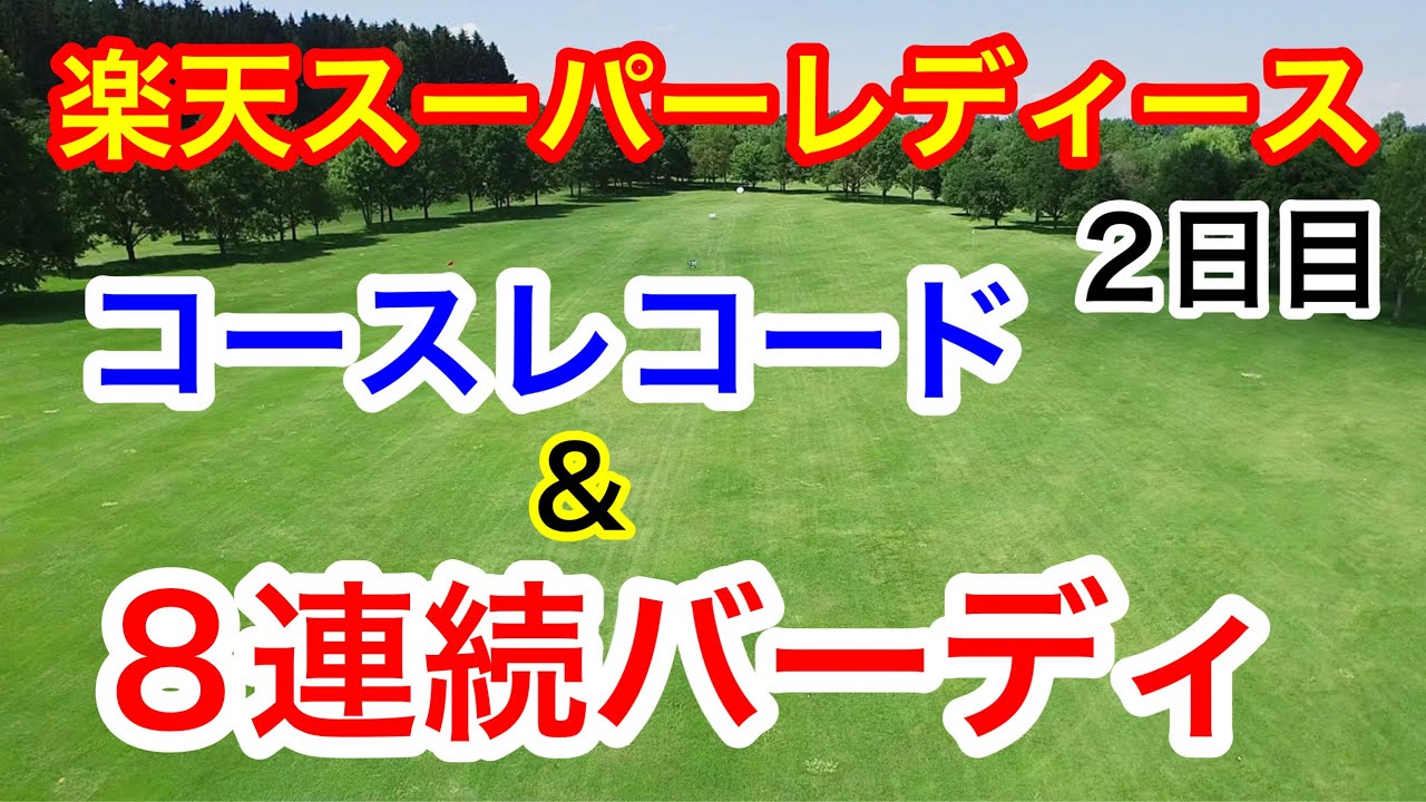 女子ゴルフ楽天スーパーレディース2日目　小祝さくら8連続バーディ！
