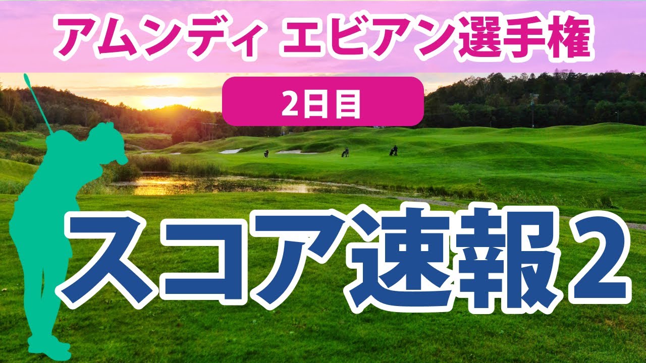 2023 アムンディ エビアン 選手権 2日目 スコア速報2 笹生優花 畑岡奈紗 山下美夢有 古江彩佳 勝みなみ 渋野日向子 西郷真央 馬場咲希 西村優菜 岩井千怜