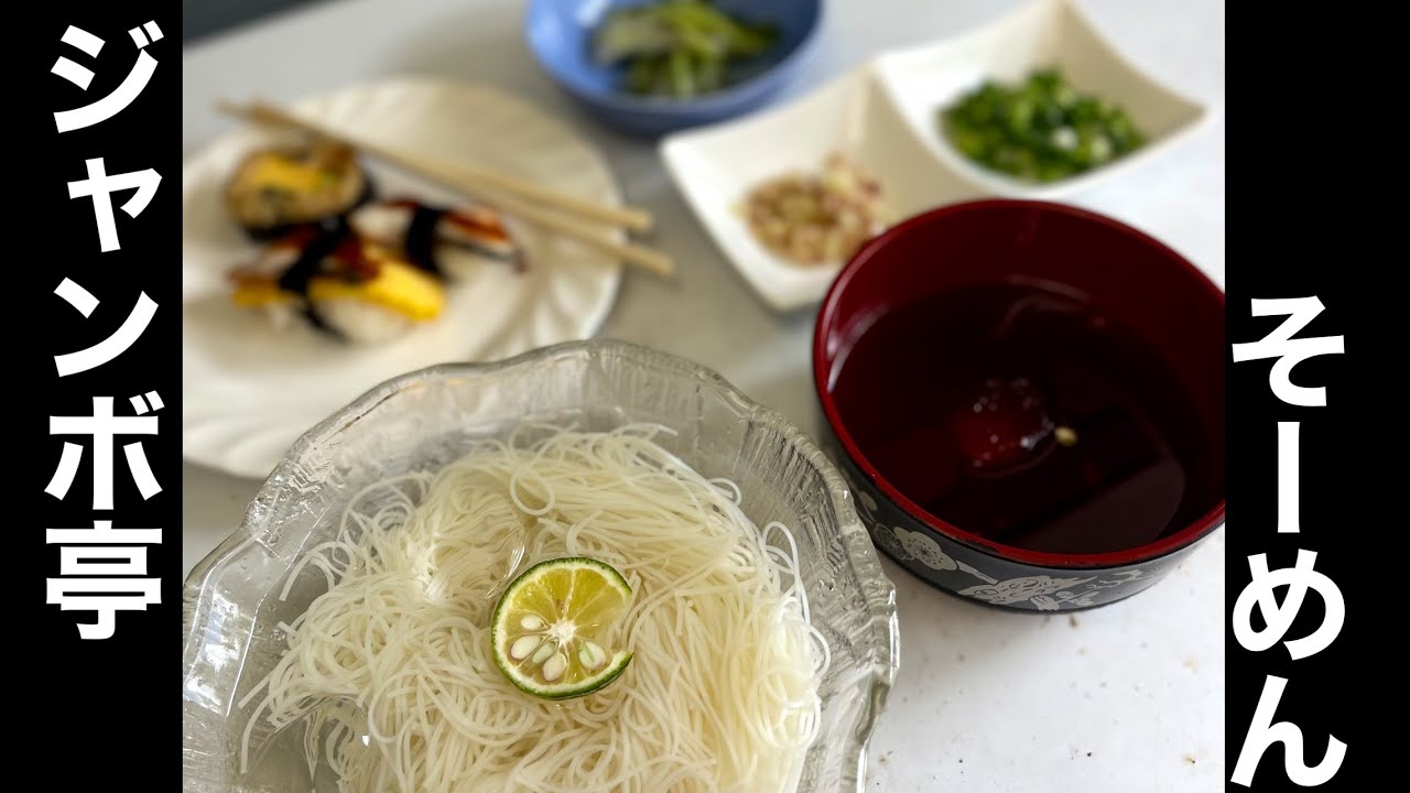 ジャンボ亭メシ【暑い時にはそーめん】
