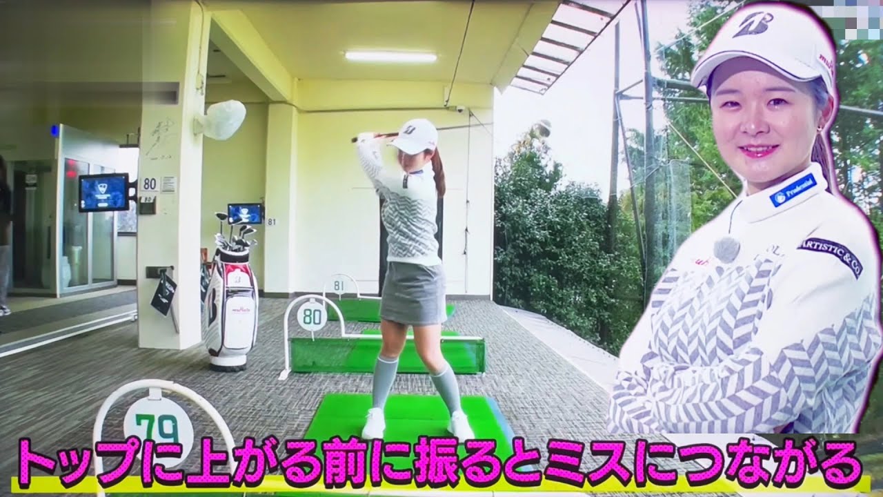 川崎春花　必見！一年でドライバーの飛距離が１０ヤード伸びました。