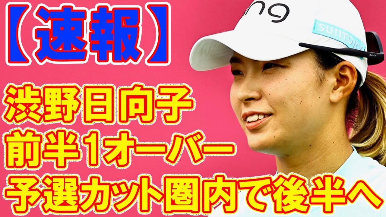 【速報】渋野日向子は前半1オーバー　予選カット圏内で後半へ