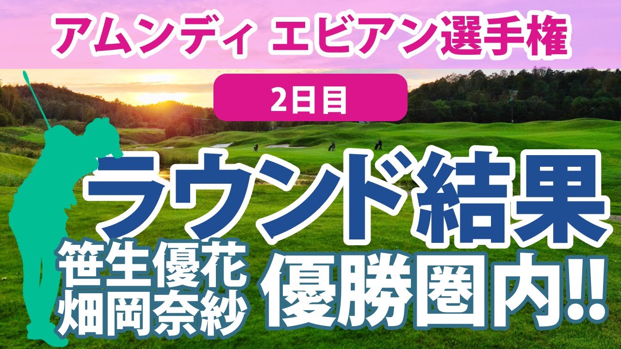 2023 アムンディ エビアン 選手権 2日目 笹生優花 畑岡奈紗 勝みなみ 渋野日向子 山下美夢有 古江彩佳 馬場咲希 西村優菜 西郷真央 岩井千怜