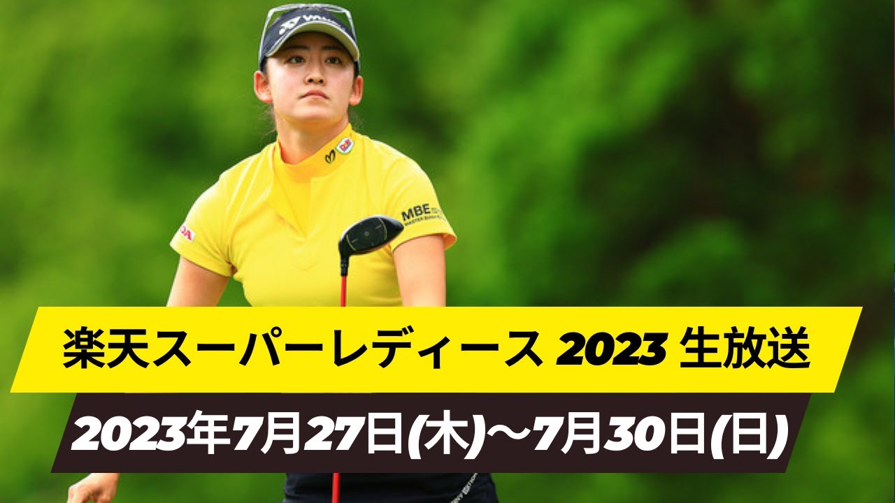 🟦【LIVE配信】『楽天スーパーレディース2023 生放送』 || Rakuten Super Ladies  2023 のテレビ放送・インターネットライブ中継, 2023年7月27日～7月30日