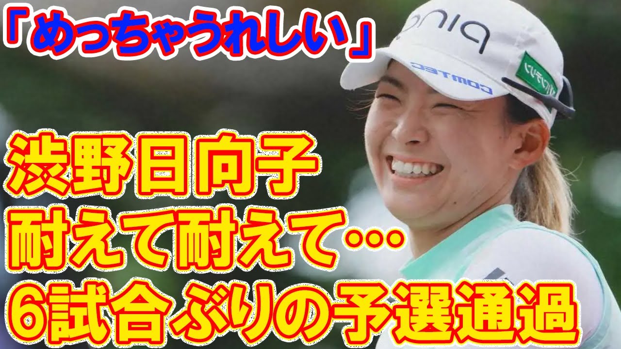 「めっちゃうれしい」 渋野日向子は耐えて耐えて…6試合ぶりの予選通過