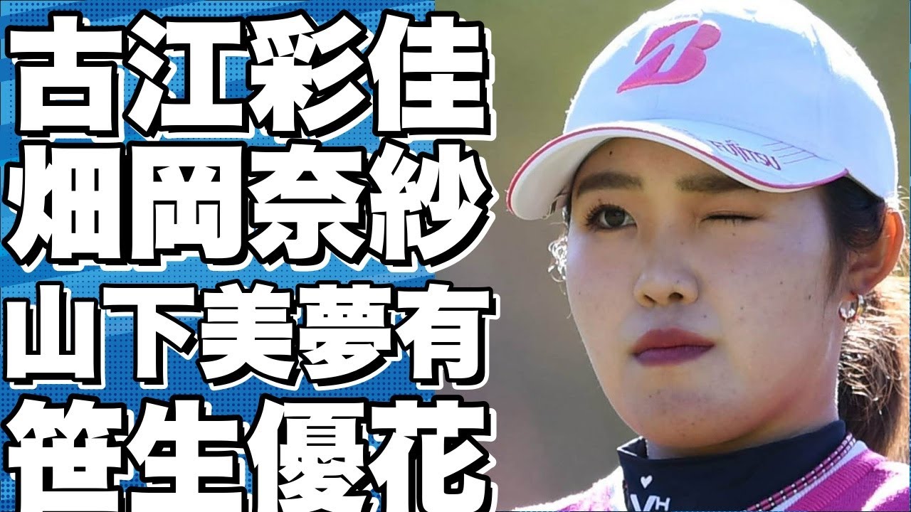 海外女子メジャー第4戦、アムンディ・エビアン選手権が27日、フランスのエビアン・リゾートGCで幕を開ける。日本勢は古江彩佳、畑岡奈紗、山下美夢有、笹生優花、岩井千怜、西郷真央、渋野日向子、勝