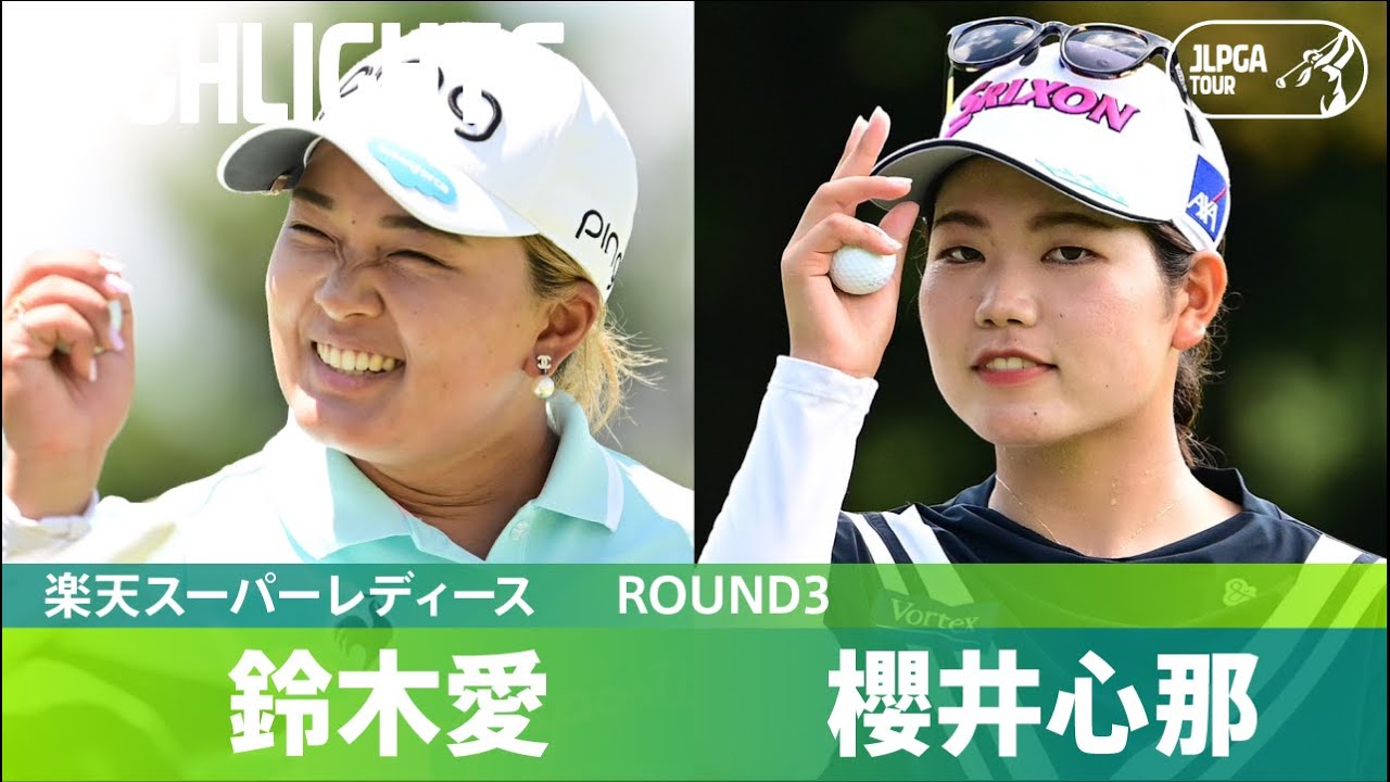 【Round3】鈴木愛・櫻井心那 ハイライト！｜楽天スーパーレディース
