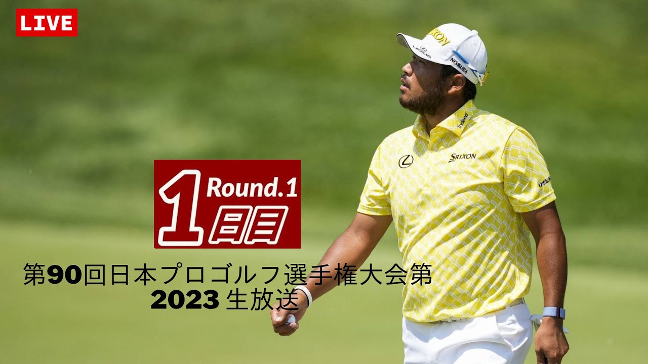 🔴【ライブ配信】第90回 日本プロゴルフ選手権大会 2023生放送||「男子ゴルフ」Japan PGA Championship インターネットライブ中継【ライブ】-