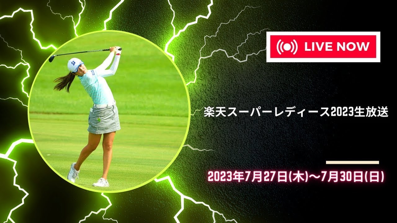 初日🟢【ライブ配信】『楽天スーパーレディース2023』生放送生中継【女子ゴルフ】-