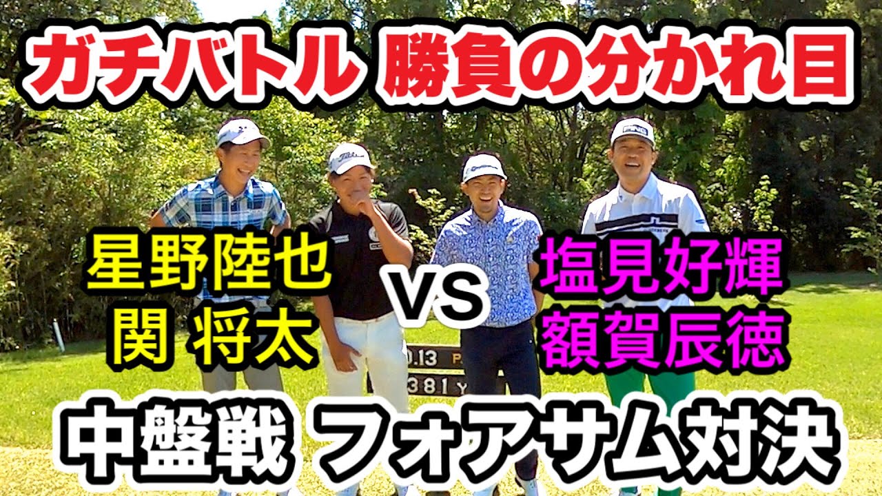 【ツアープロ】ガチバトル 勝負の分かれ目 星野陸也・関将太・塩見好輝・額賀辰徳 中盤戦 フォアサム対決