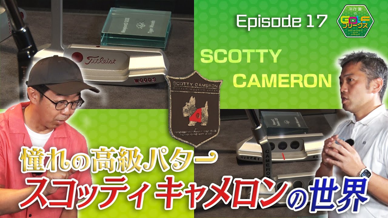 【ゴルフ】トッププロが愛してやまない高級パター『スコッティ・キャメロン』の世界！1人の職人に迫る｜矢作兼のGOLFフリークス #17
