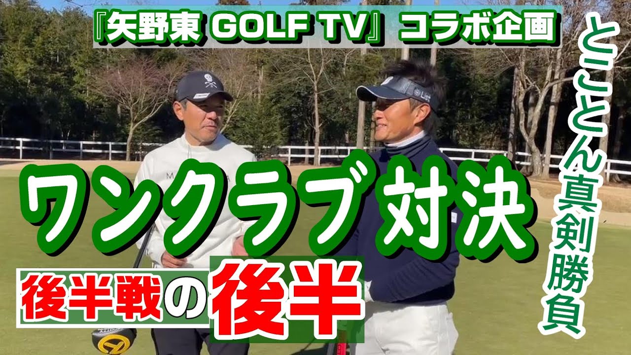 『矢野東 GOLF TV』コラボ企画 第２弾 ワンクラブ対決　後半戦の後編　４ホール目(最終ホール)　楽しみつつもとことん真剣勝負　宮本、対若手初勝利なるか⁉《第50回》