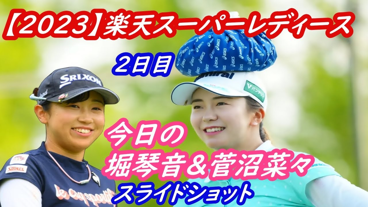 今日の　堀琴音&菅沼菜々　【2023】楽天スーパーレディース　2日目　スライドショット