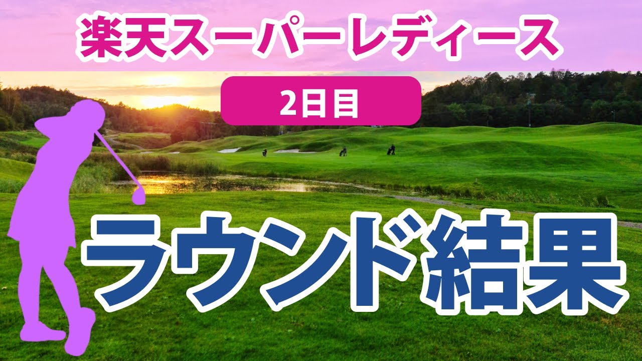 2023 楽天スーパーレディース 2日目 鈴木愛 宮澤美咲 吉田優利 桑木志帆 小祝さくら 櫻井心那 鶴岡果恋 金澤志奈 浜崎未来 菅沼菜々 川﨑春花 藤田さいき 鶴瀬華月 木下彩 菊地絵理香 に注目