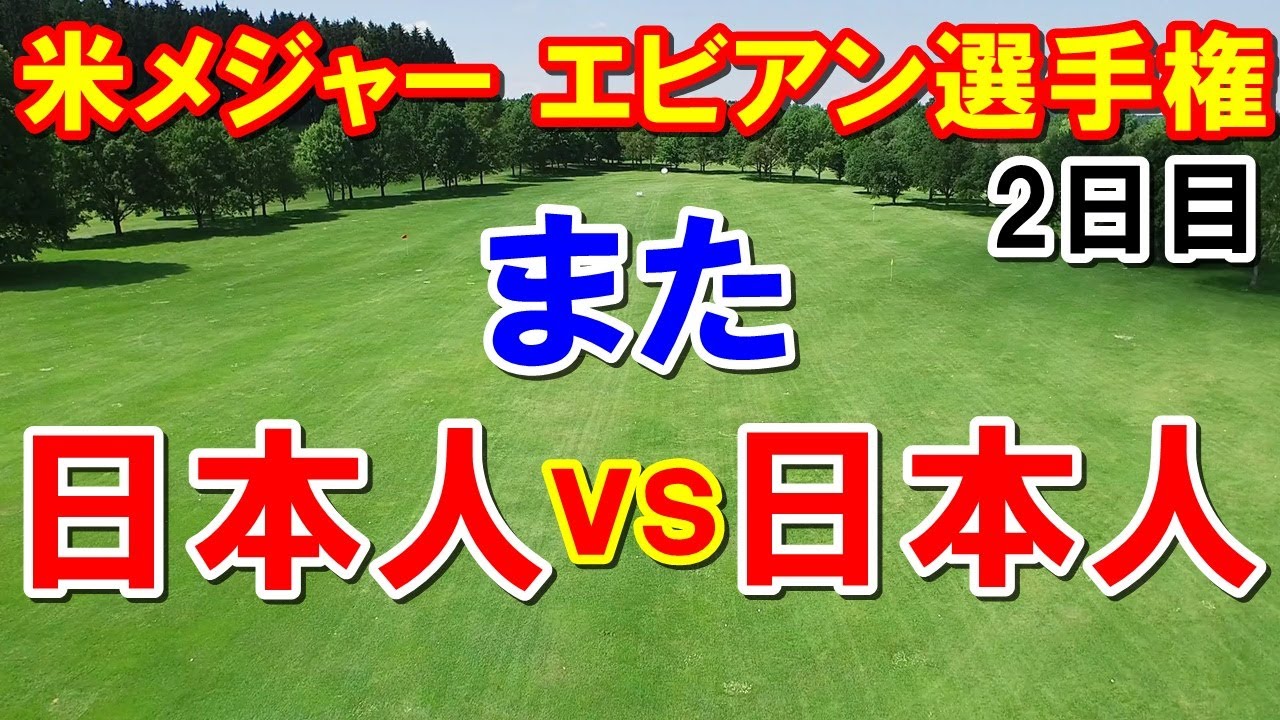 渋野日向子復活！米女子ゴルフツアー2023エビアン選手権2日目　全米女子オープン2021が再び！