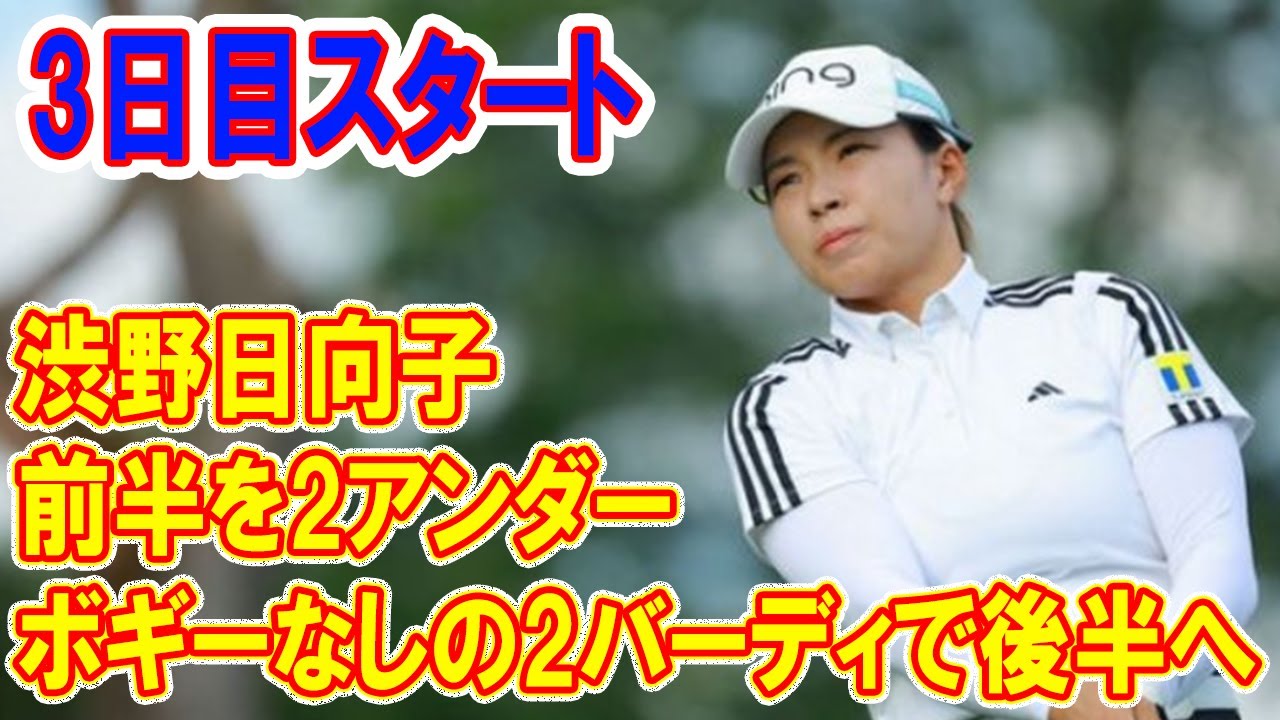 ＜速報＞渋野日向子は前半を2アンダー　ボギーなしの2バーディで後半へ