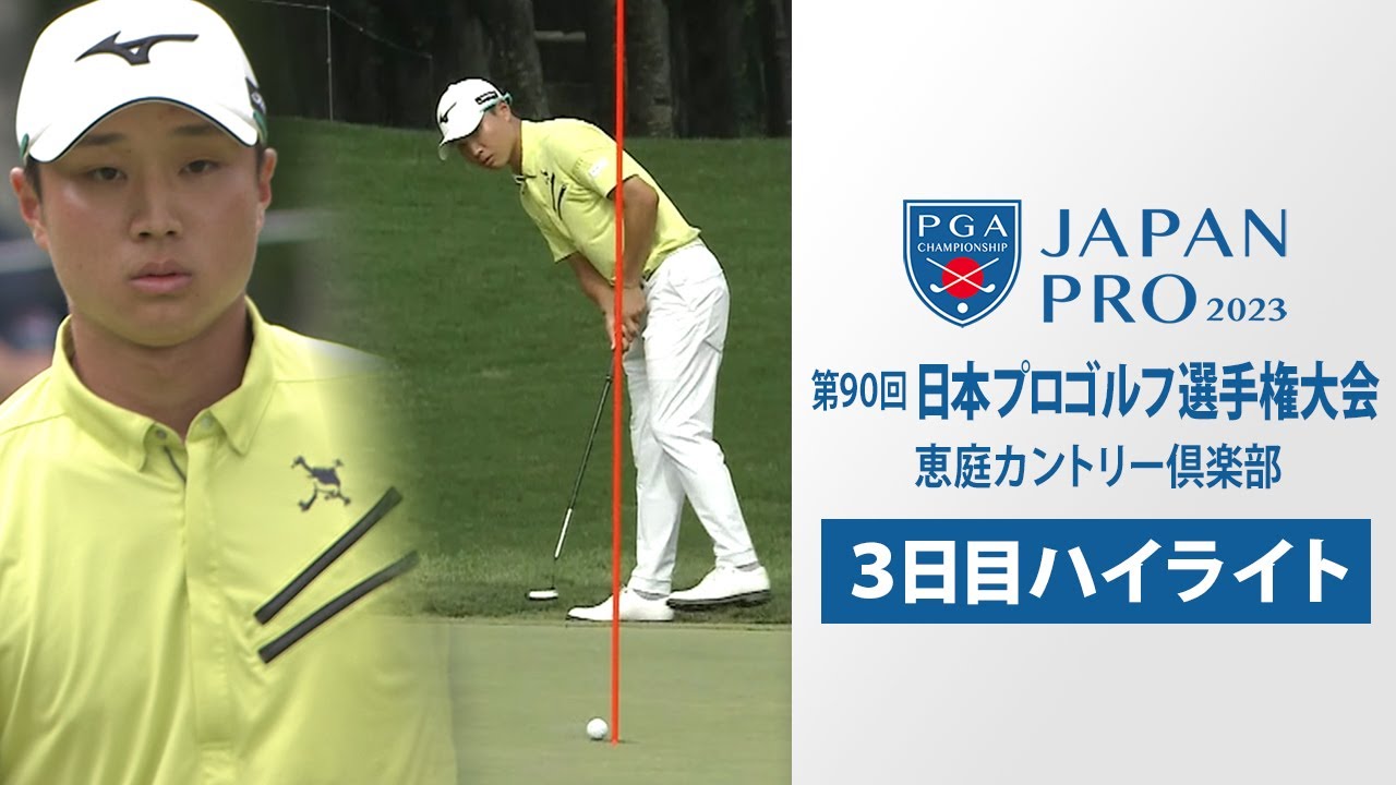 【3日目ハイライト】平田憲聖が首位をキープ  メジャー初優勝に王手！　第90回日本プロゴルフ選手権大会