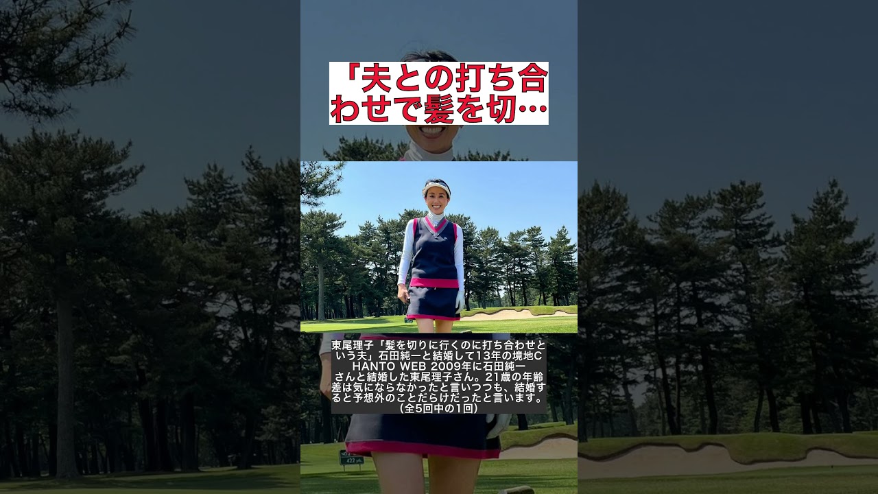 東尾理子「髪を切りに行くのに打ち合わせという夫」石田純一と結婚して13年の境地CHANTO WEB #shorts