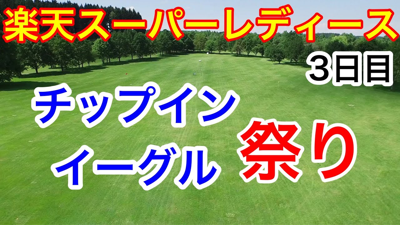 女子ゴルフ楽天スーパーレディース3日目　イーグル連発！