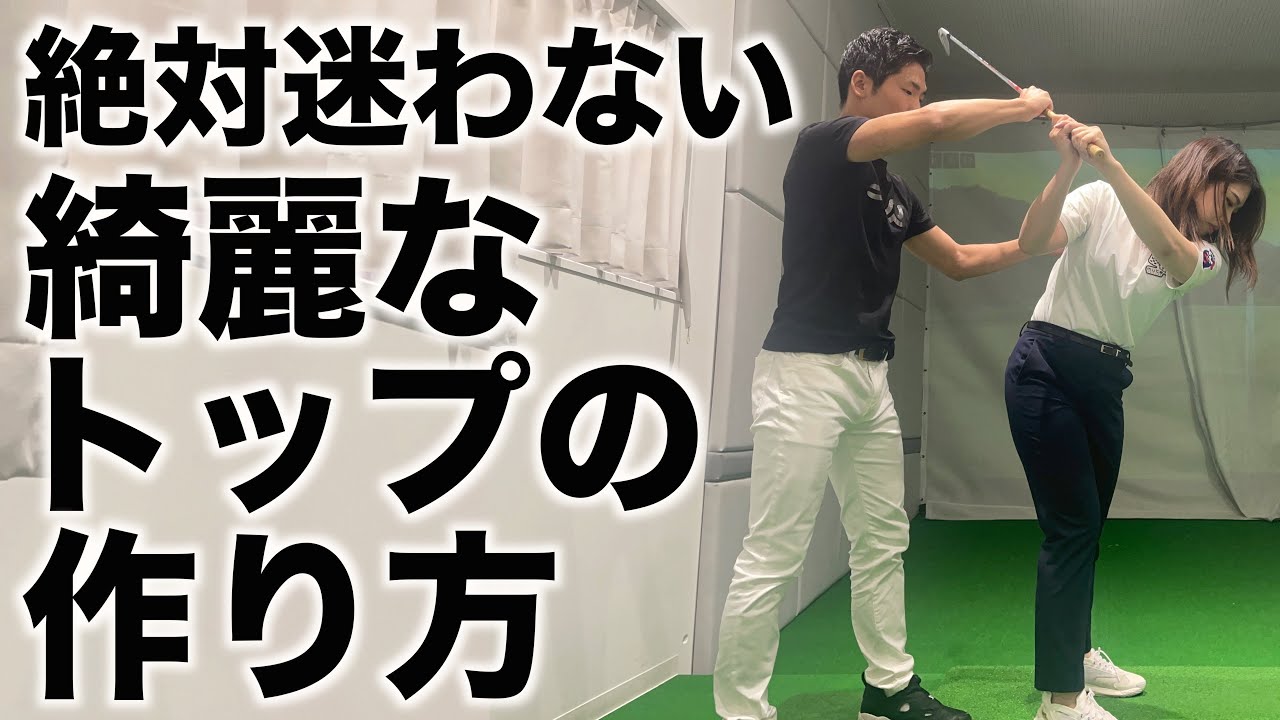自分にあった正しいトップの作り方【マキロイスイング】