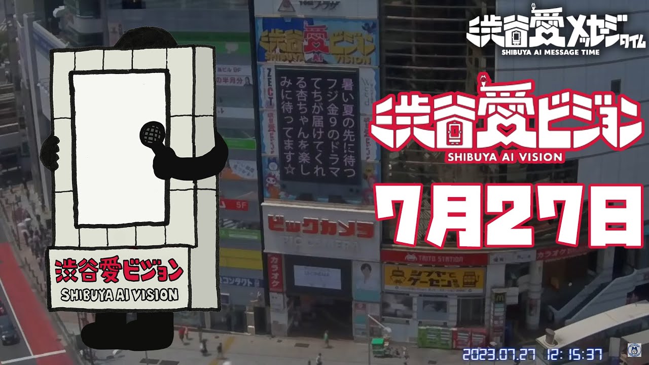 【2023年7月27日】渋谷愛メッセージTIME♡【フル】