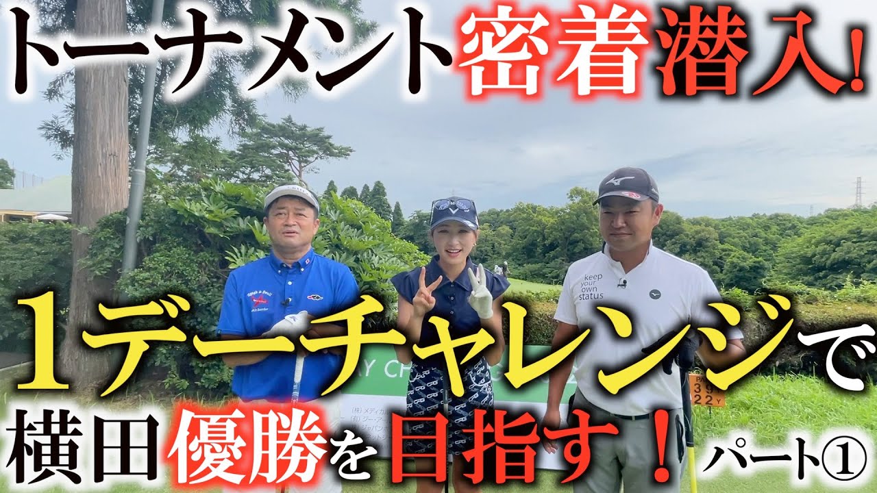 【トーナメント密着】１デーチャレンジトーナメント！　４部門混合の試合で　時松隆光プロと井上莉花ちゃんと同組でカメラ潜入！　横田優勝なるか！　パート① 　#源ちゃんねる　#StanceTV.