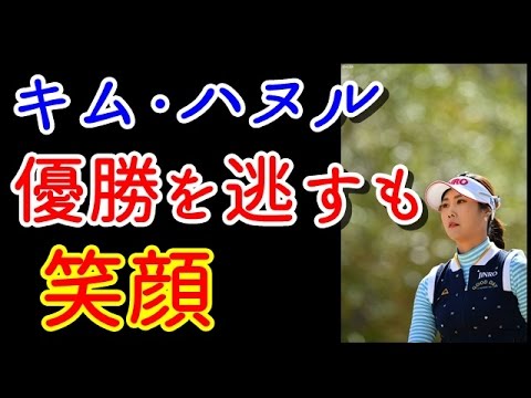キム・ハヌルはリベンジ達成ならずも笑顔、その理由は？【国内女子ゴルフ、PRGRレディス】