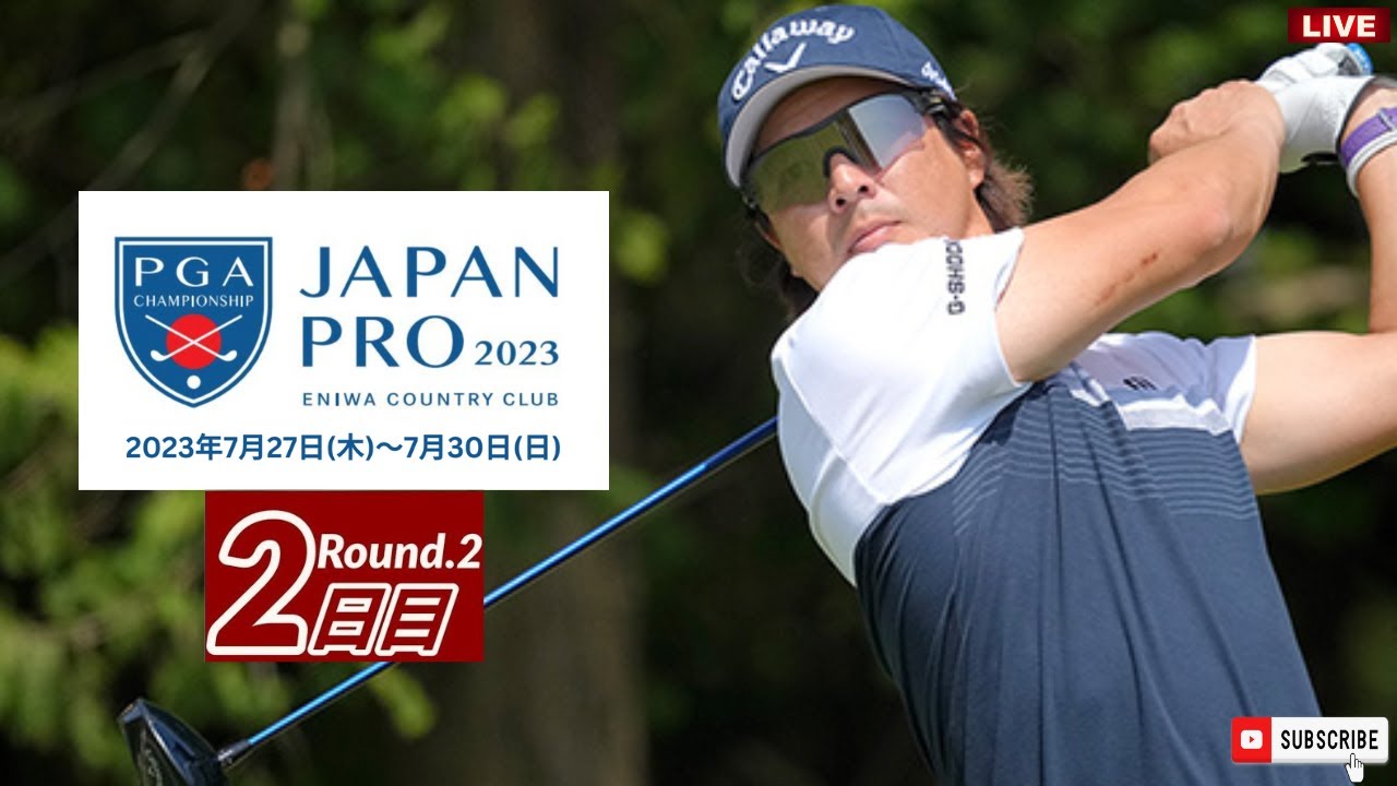🟦【LIVE配信】『日本プロゴルフ選手権大会2023 第2日 生放送』 || Japan Professional Golf Championship のテレビ放送・インターネットライブ中継