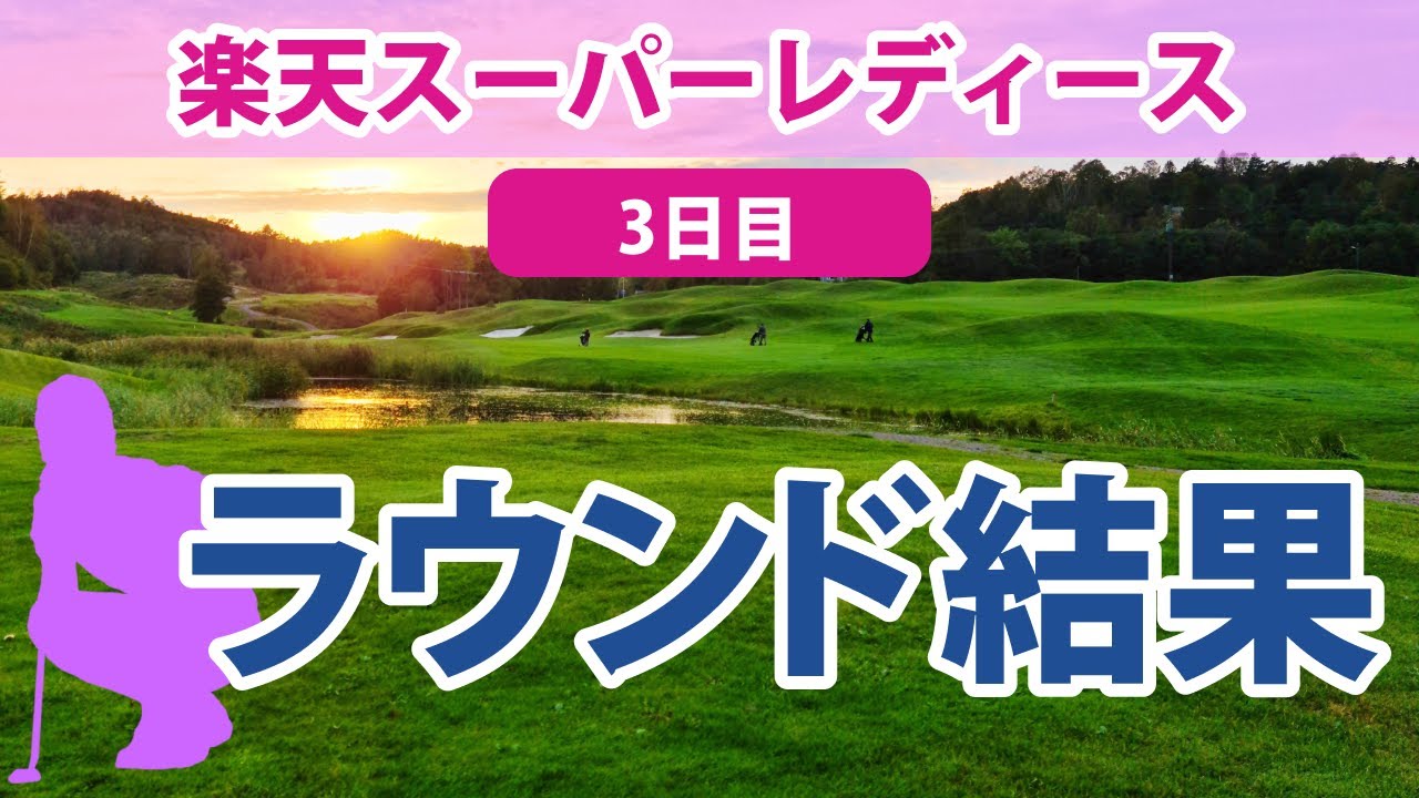 2023 楽天スーパーレディース 3日目 鈴木愛 櫻井心那 小祝さくら 宮澤美咲 岩井明愛 浜崎未来 全美貞 前田陽子 安田祐香 永井花奈 藤田さいき 鶴岡果恋 安田彩乃 仲宗根澄香 木下彩 に注目