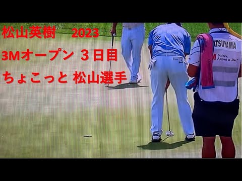 2022-2オープン  ３日目  ちょこっと松山選手