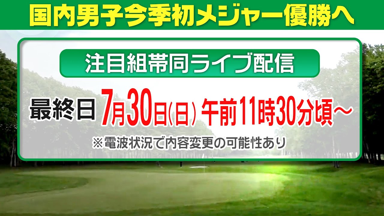 【今季メジャー初優勝へ勝負の行方は？】最終組帯同ライブ配信　日本プロゴルフ選手権大会＜最終日＞