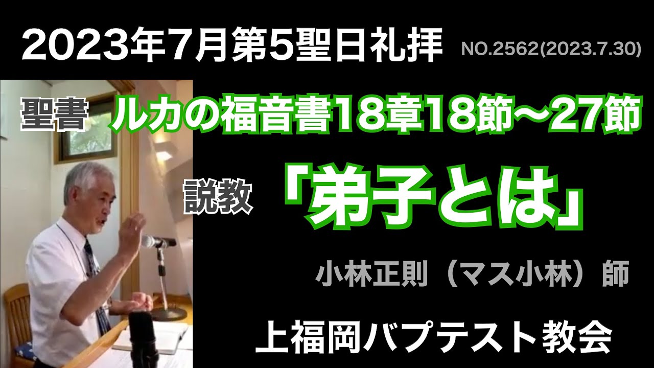 2023年7月30日聖日礼拝説教 ルカの福音書18:18〜27「弟子とは」小林正則（マス小林）師