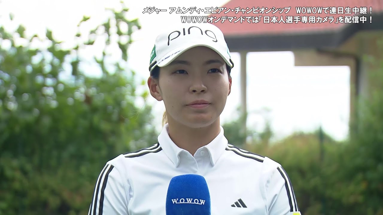 渋野日向子 第3日終了後インタビュー／メジャー アムンディ・エビアン・チャンピオンシップ【WOWOW】