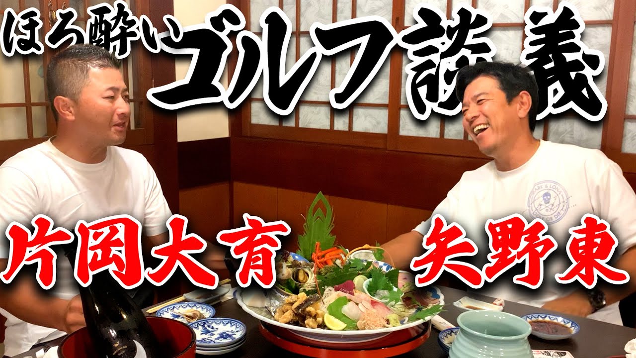 高知で片岡大育プロとお酒を飲みながらゴルフについてあれこれ語りました