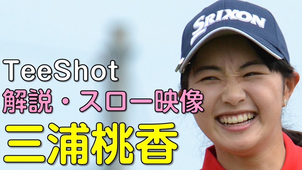 【ゴルフ】三浦桃香　2日目ティーショット　解説・スロー再生あり。（2018.3　宮崎にて）