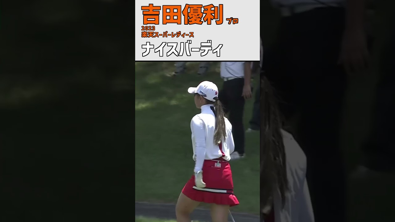 吉田優利㉖ ナイスバーディ｜16番ホール 残り130Y‼ ナイスオン‼｜スイング 女子プロゴルファー #shorts
