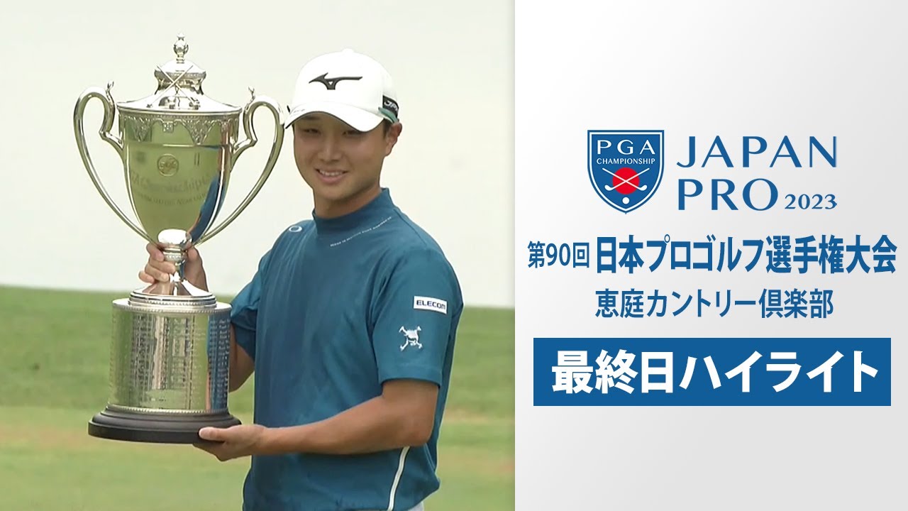 【最終日ハイライト】平田憲聖がメジャー初制覇！猛追を振り切り完全優勝　第90回日本プロゴルフ選手権大会