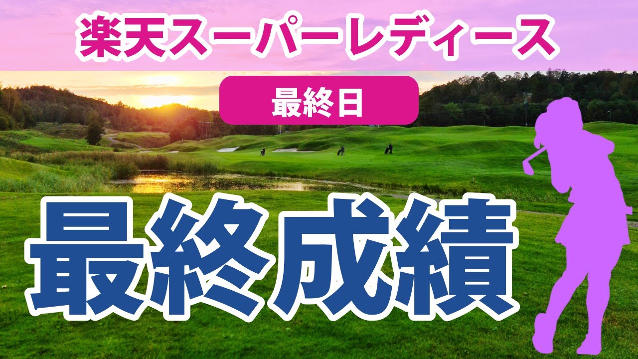 2023 楽天スーパーレディース 最終日 櫻井心那 鈴木愛 全美貞 岩井明愛 小祝さくら 永井花奈 鶴岡果恋 蛭田みな美 大出瑞月 池ヶ谷瑠菜 宮澤美咲 荒川怜郁 笠りつ子 菅沼菜々 木下彩 に注目