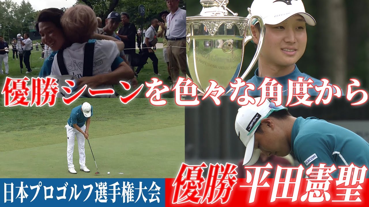 【中継カメラ】平田憲聖 優勝シーンを色々な角度から見てみた  第90回日本プロゴルフ選手権