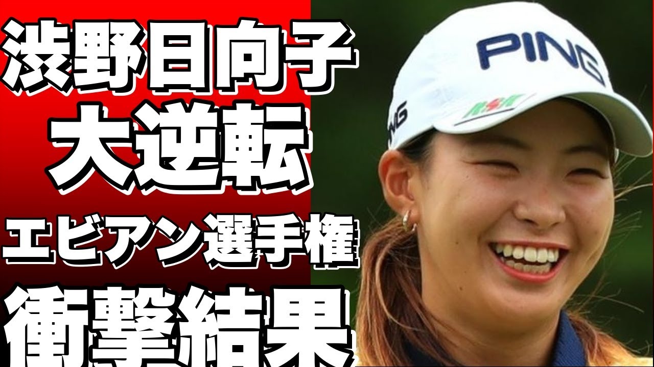 渋野日向子が大逆転！？エビアン選手権2日目の衝撃結果！