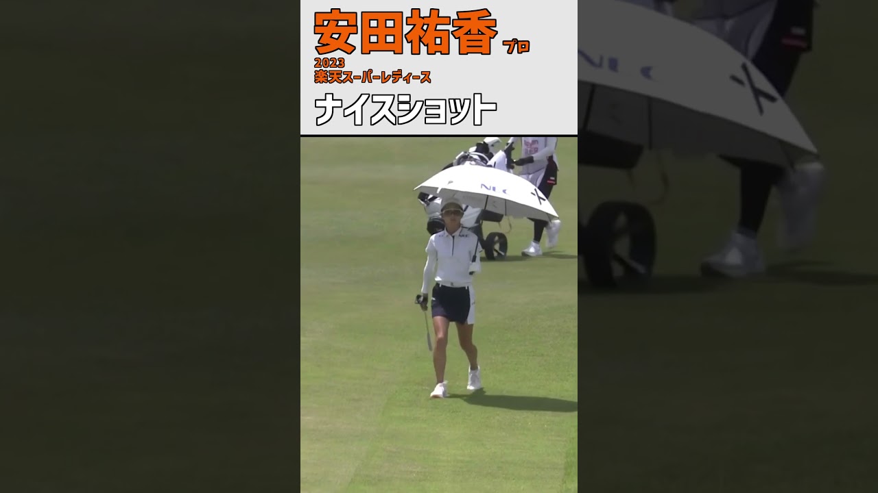 安田祐香⑤ ナイスショット｜最終日18番H 最後はバーディーで締める‼｜スイング 女子プロゴルファー #shorts