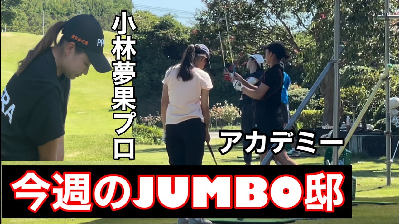 【激暑】ジャンボ邸練習場